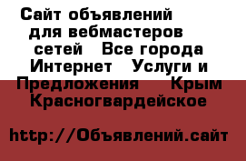 Сайт объявлений CPAWEB для вебмастеров CPA сетей - Все города Интернет » Услуги и Предложения   . Крым,Красногвардейское